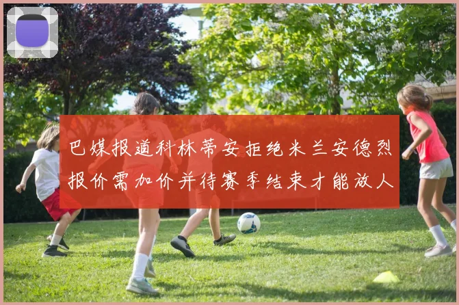 巴媒报道科林蒂安拒绝米兰安德烈报价需加价并待赛季结束才能放人