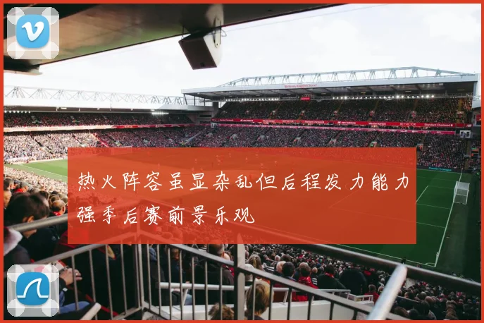 热火阵容虽显杂乱但后程发力能力强季后赛前景乐观