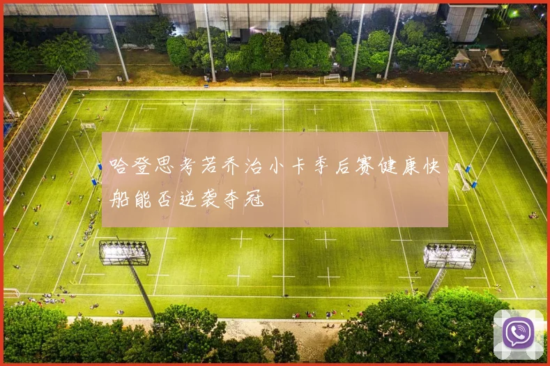 哈登思考若乔治小卡季后赛健康快船能否逆袭夺冠
