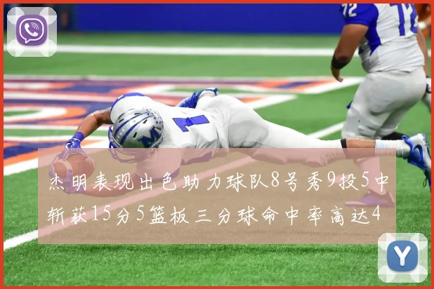 杰明表现出色助力球队8号秀9投5中斩获15分5篮板三分球命中率高达43